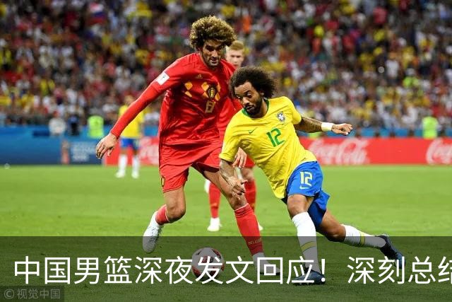 中国男篮深夜发文回应！深刻总结，调整状态打好铜牌争夺战