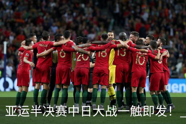 亚运半决赛中日大战一触即发！ 中国男篮需要保持内线优势