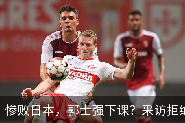 惨败日本，郭士强下课？采访拒绝道歉，男篮新帅3选1，杜锋成热门