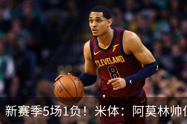 新赛季5场1负！米体：阿莫林帅位依然稳固，卡迪纳莱坚定支持他